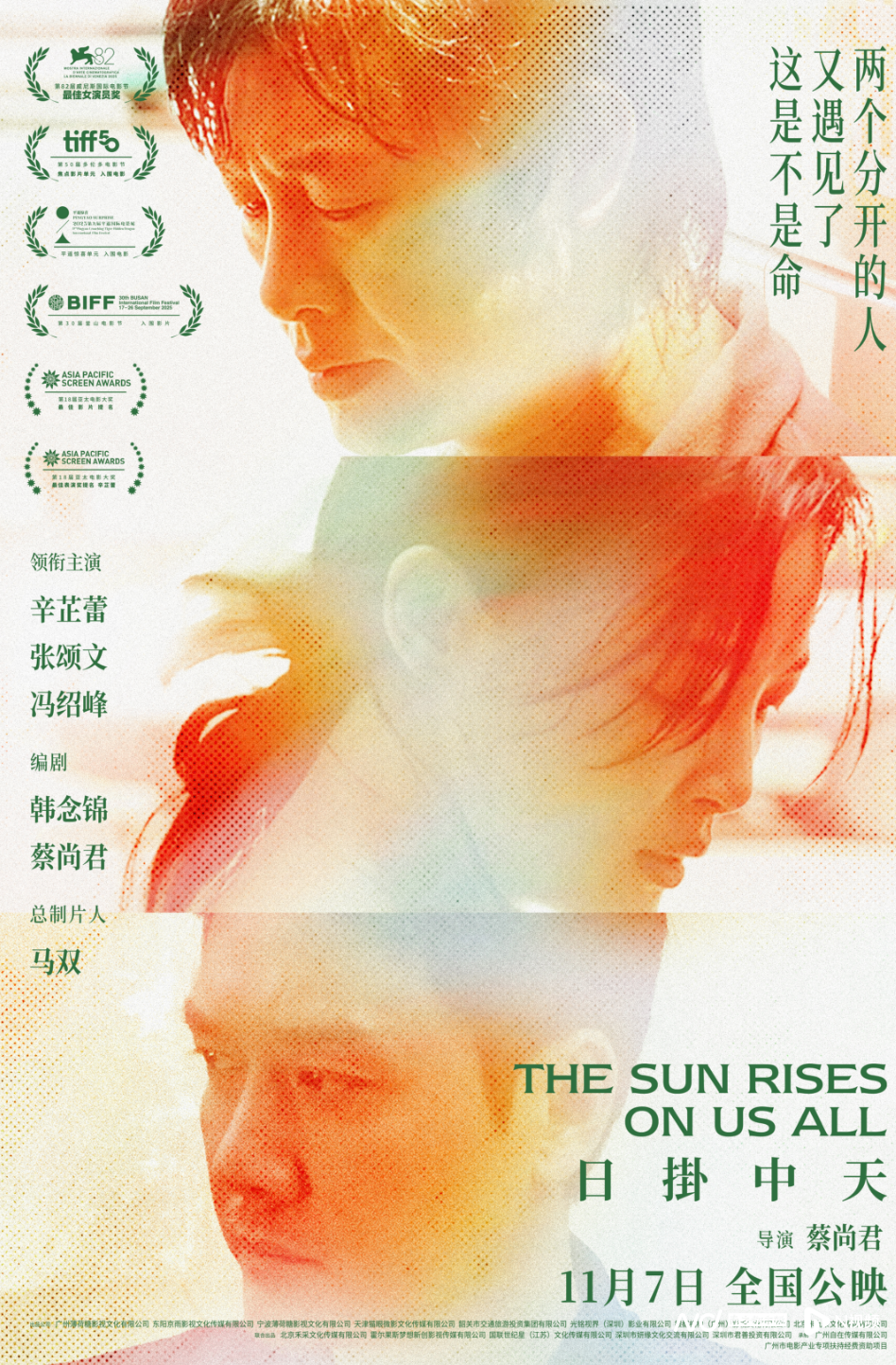 《日掛中天》预售开启，终极预告揭秘辛芷蕾张颂文爱恨之源封面图