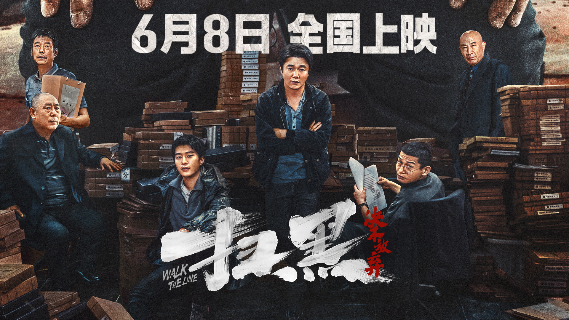 扫黑·决不放弃