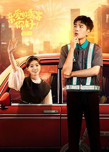 亲爱的乘客，你好 第二季封面图