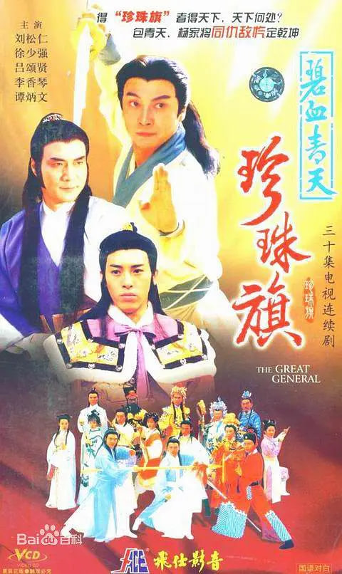 碧血青天珍珠旗封面图