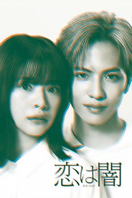 恋爱是黑暗封面图