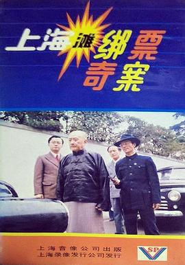 上海滩绑票奇案封面图