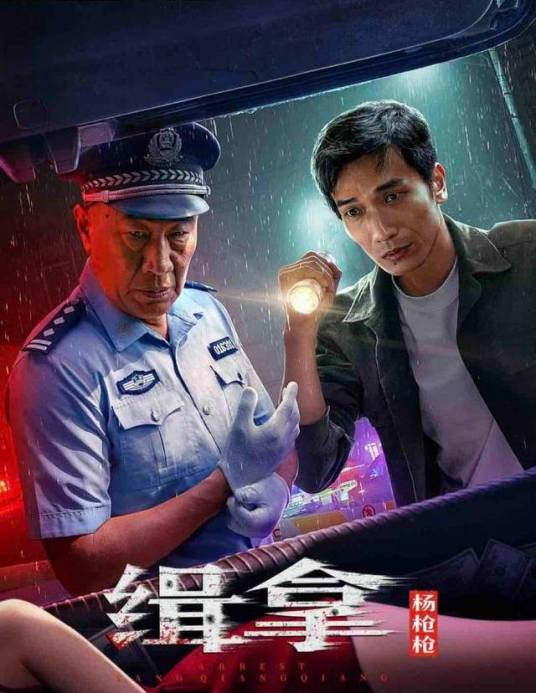 缉拿杨枪枪封面图