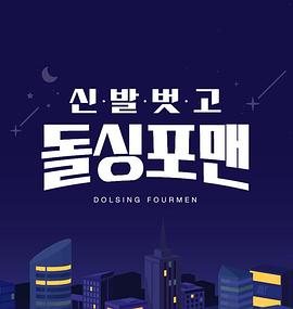 脱鞋恢单4men封面图