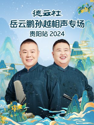 德云社岳云鹏孙越相声专场贵阳站2024封面图