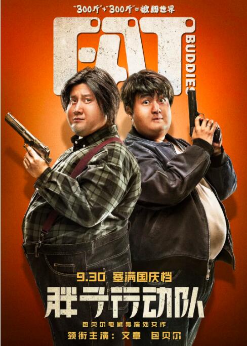 胖子行动队封面图