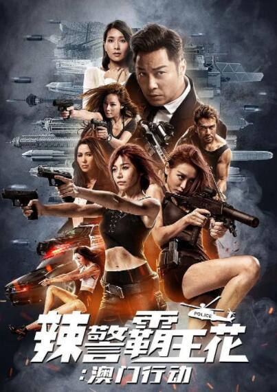 辣警霸王花：澳门行动封面图