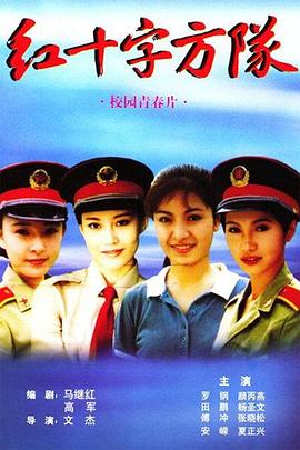 红十字方队封面图