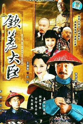 钦差大臣封面图