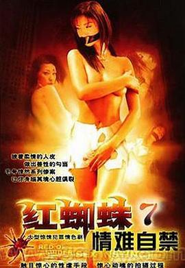红蜘蛛7：情难自禁封面图