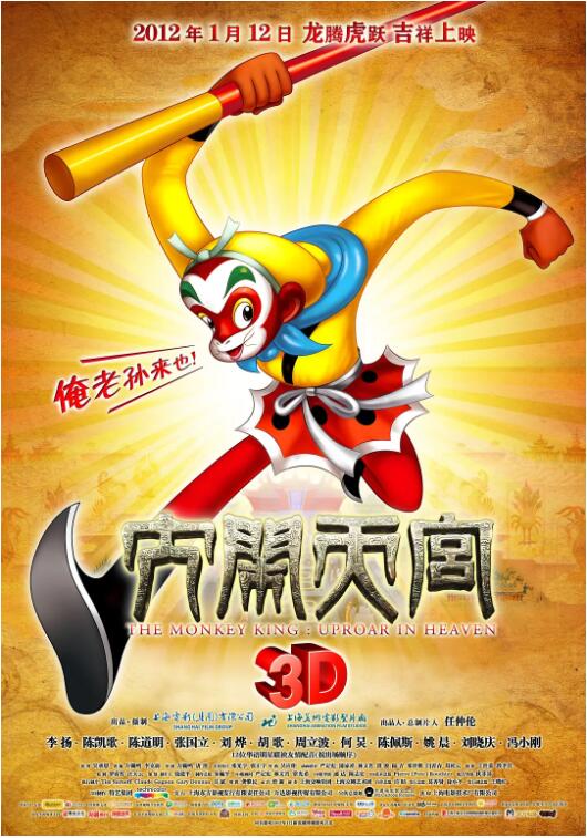 大闹天宫2012封面图