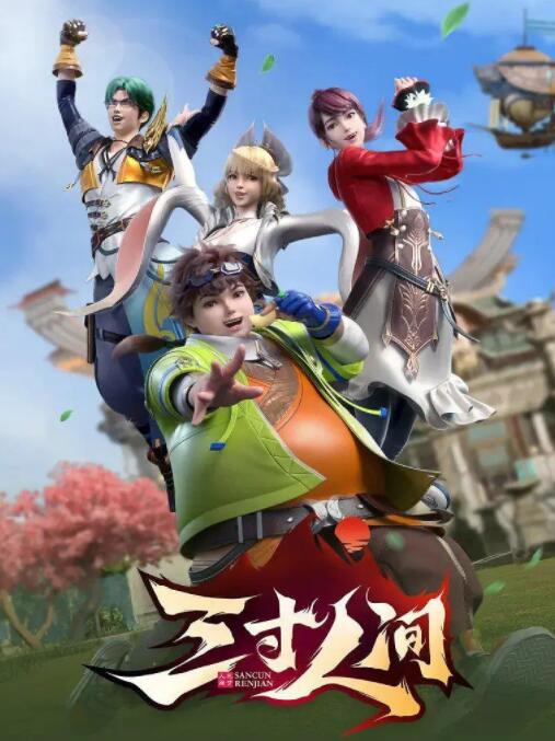 三寸人间封面图