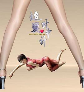 追爱计中计封面图