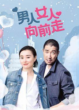 男人女人向前走封面图