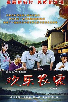 欢乐农家封面图