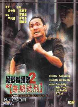 黑狱断肠歌2无期徒刑封面图