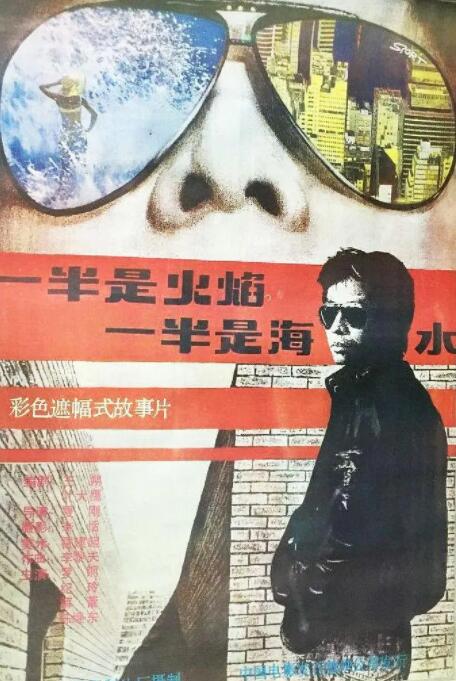 一半是火焰，一半是海水封面图