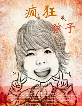 疯狂熊孩子封面图