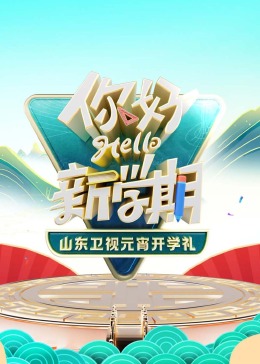 2024山东卫视元宵开学礼封面图