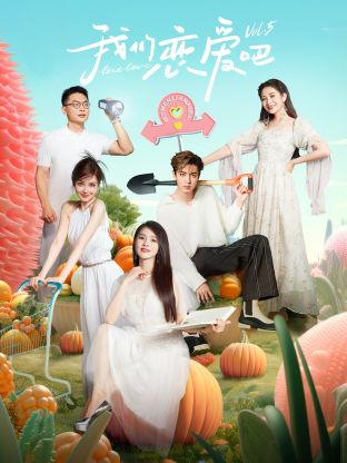 我们恋爱吧第五季封面图
