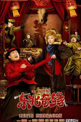 东北奇缘封面图