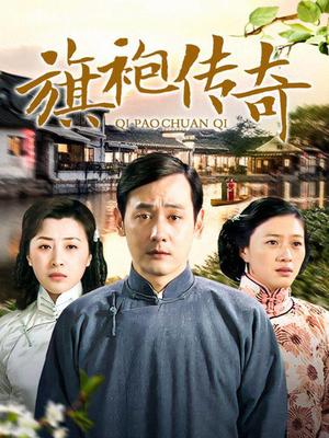 旗袍传奇封面图