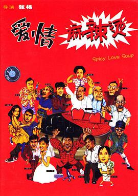 爱情麻辣烫1997封面图