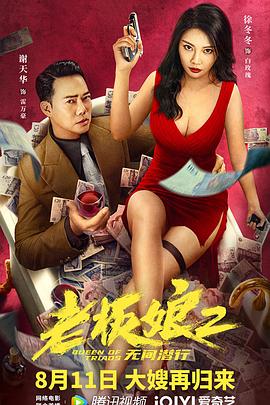 老板娘2无间潜行（粤语版）封面图