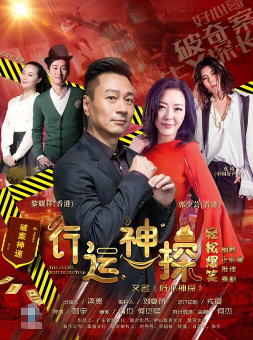 行运神探封面图