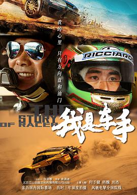 我是车手2019封面图