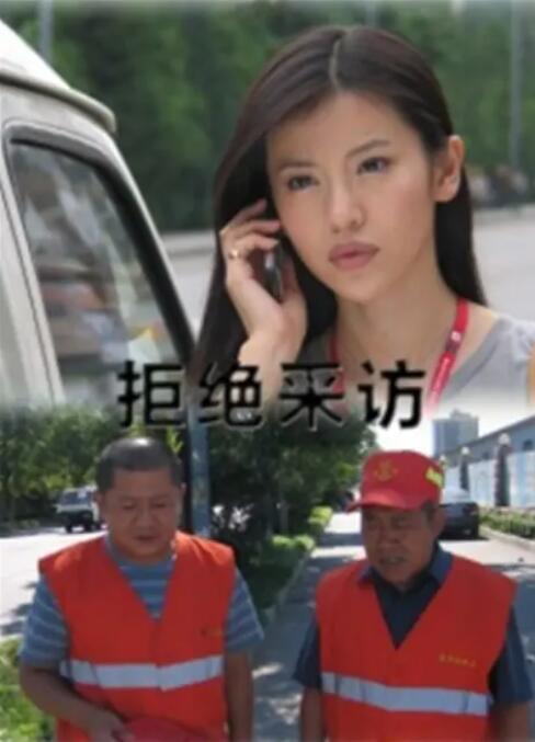 拒绝采访封面图