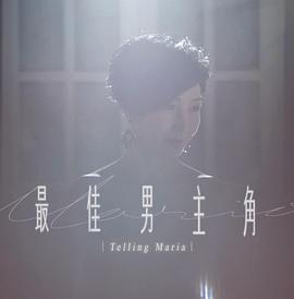 最佳男主角2封面图