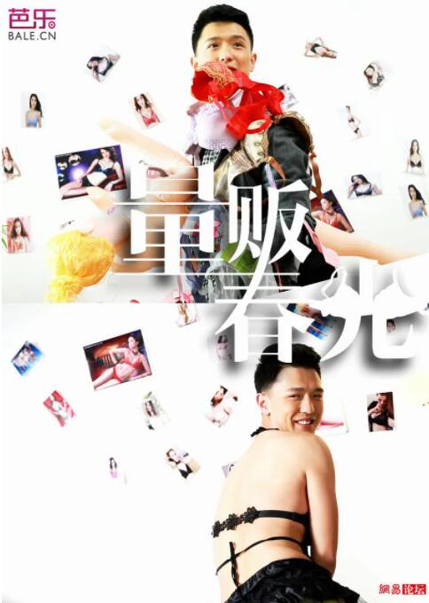 量贩春光封面图