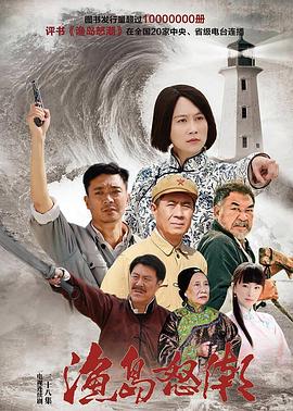 渔岛怒潮封面图