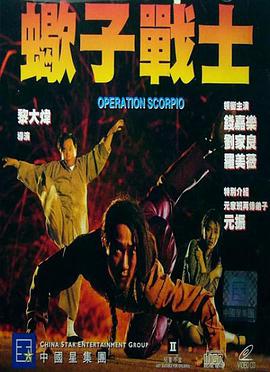 蝎子战士封面图