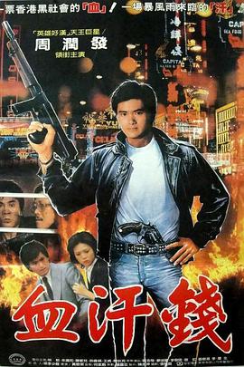 血汗金钱1983封面图