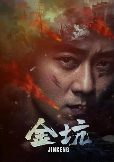 金坑封面图