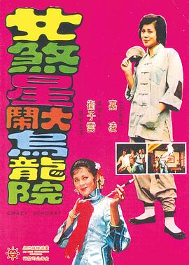 女煞星大闹乌龙院封面图