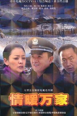 情暖万家封面图