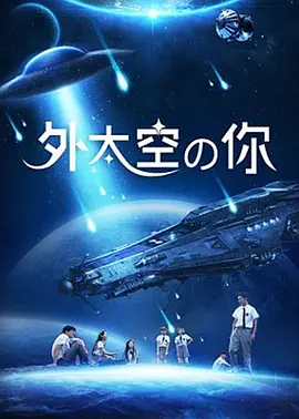 外太空的你封面图