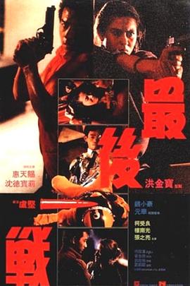 最后一战1987封面图