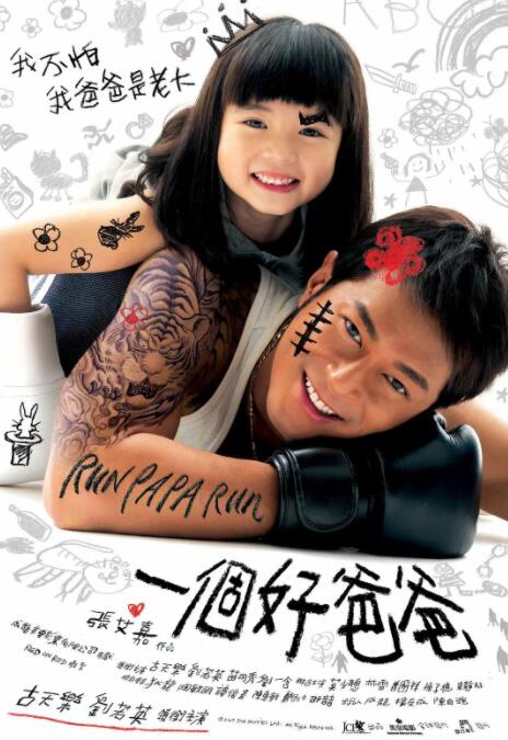 一个好爸爸封面图