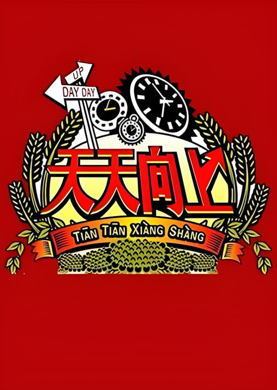 天天向上 2008封面图