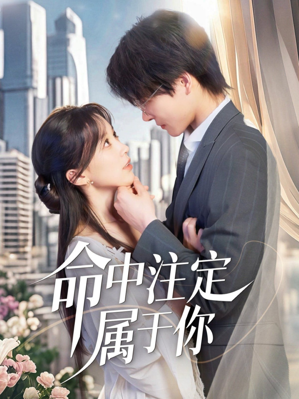 萌宝牵线甜美命中注定属于你封面图