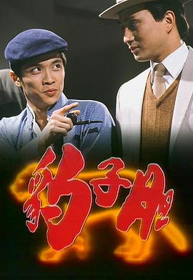 豹子胆国语封面图