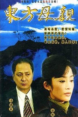 东方母亲[电影解说]封面图