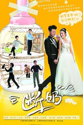 断奶2013[电影解说]封面图