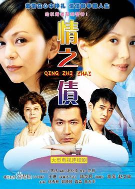 情之债[电影解说]封面图