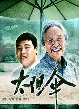 太阳伞[电影解说]封面图