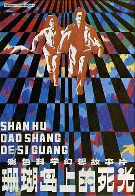 珊瑚岛上的死光[电影解说]封面图